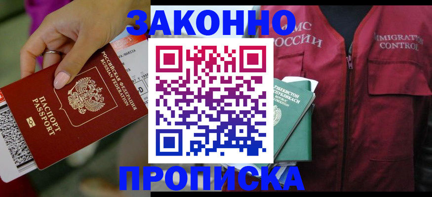 купить прописку в Пионерском