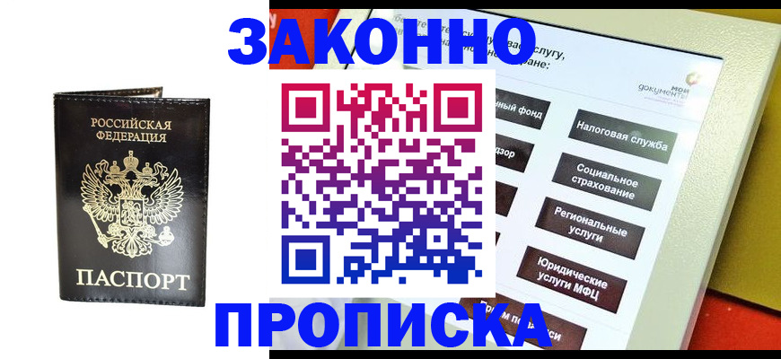 прописка в Пионерском